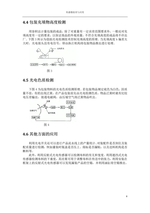 传感器结课论文-光电式传感器.docx