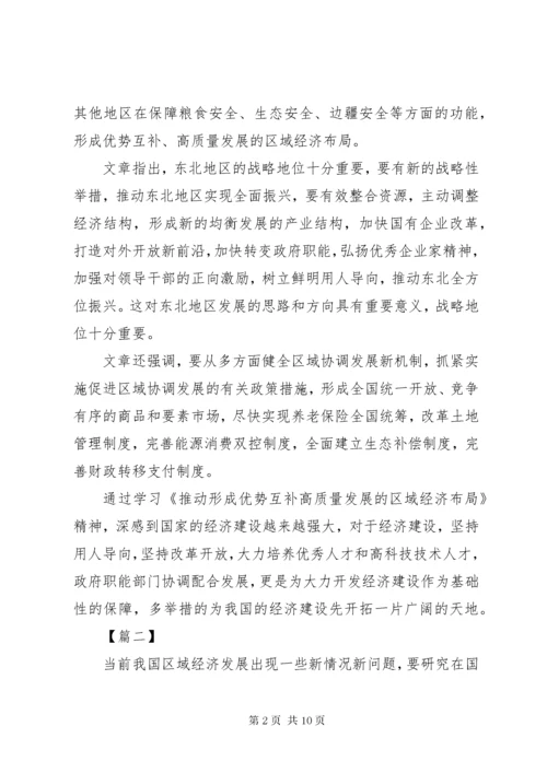 关于如何推动区域经济布局高质量发展的心得五篇.docx
