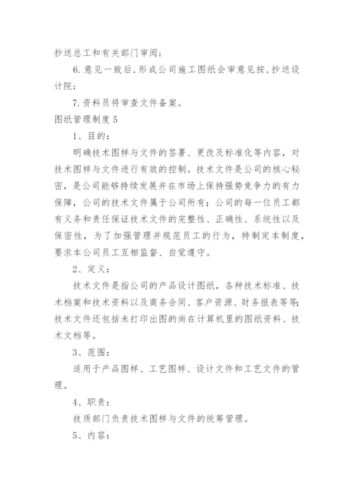 图纸管理制度.docx