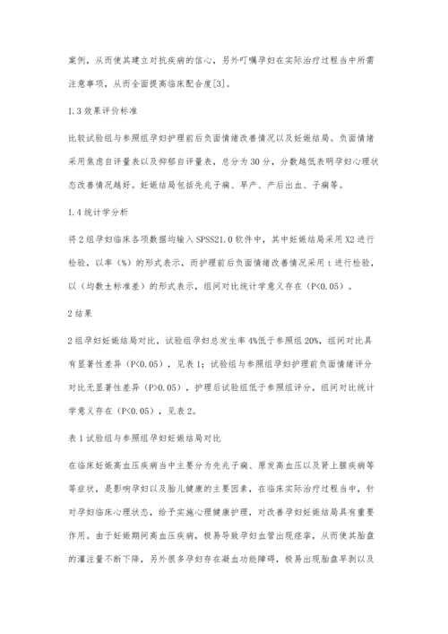 心理健康护理对妊娠高血压孕妇心理状况的改善效果分析.docx