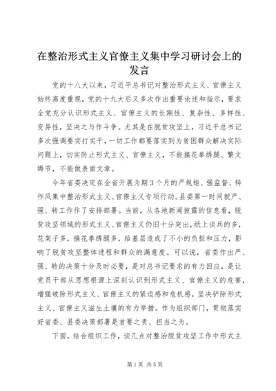 在整治形式主义官僚主义集中学习研讨会上的发言 (3).docx