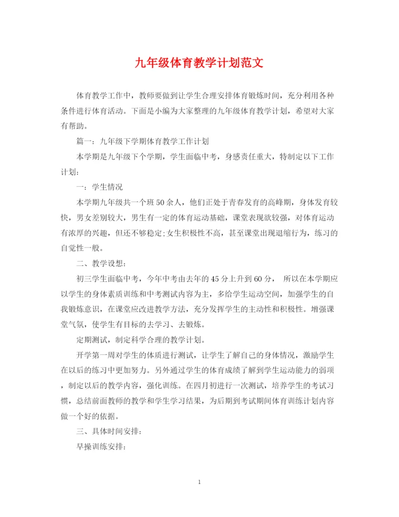 精编之九年级体育教学计划范文.docx