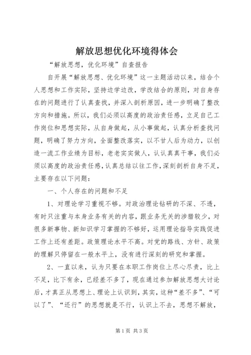 解放思想优化环境得体会 (4).docx