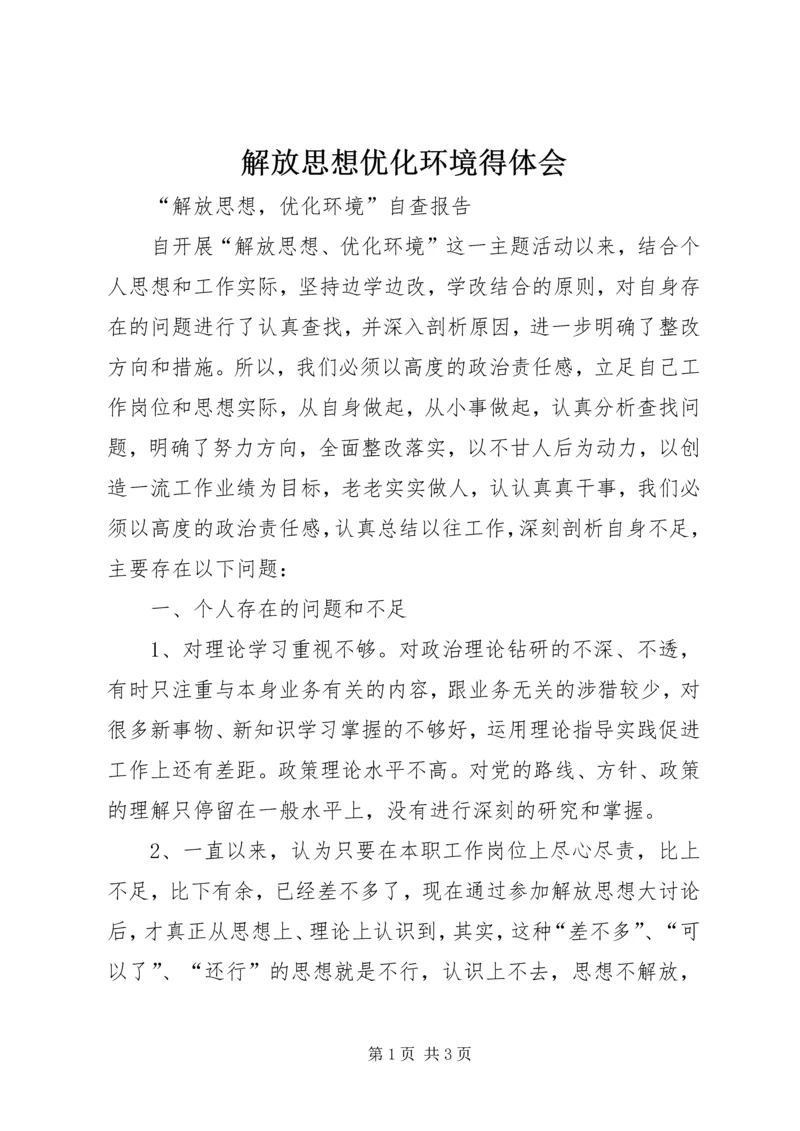 解放思想优化环境得体会 (4).docx