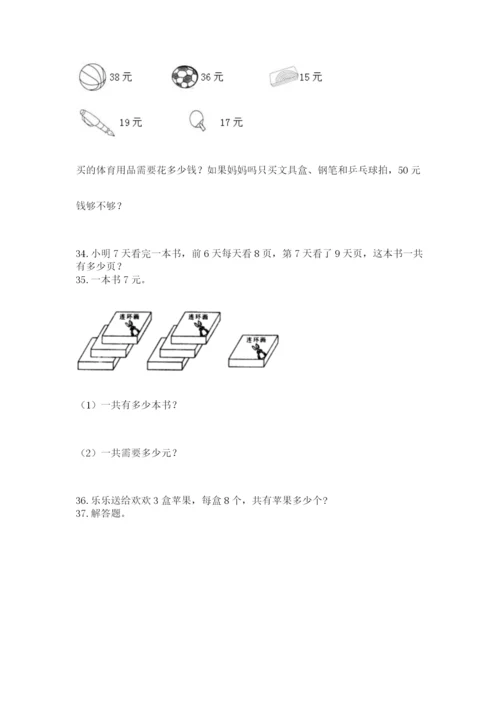 二年级上册数学应用题100道精品【易错题】.docx