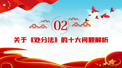 中华人民共和国公职人员政务处分法PPT模板