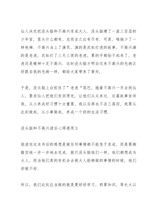 没头脑和不高兴读后心得通用10篇.docx