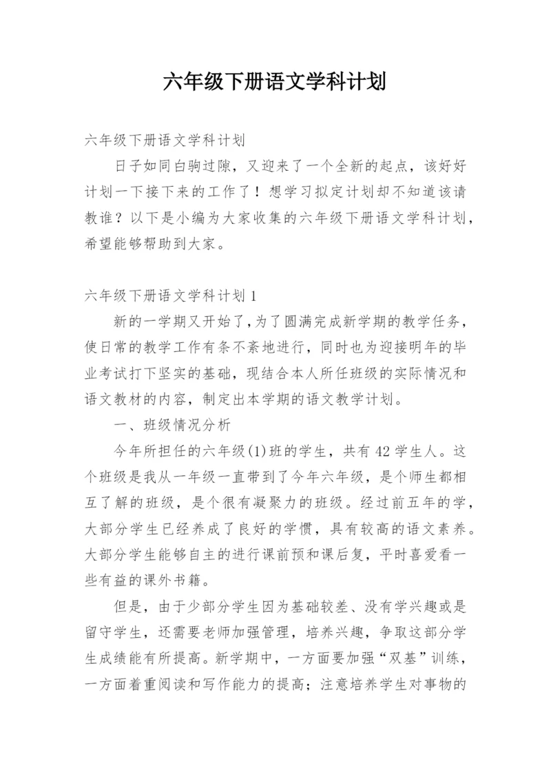 六年级下册语文学科计划.docx