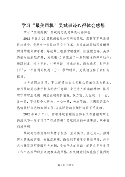 学习“最美司机”吴斌事迹心得体会感想_1 (4).docx