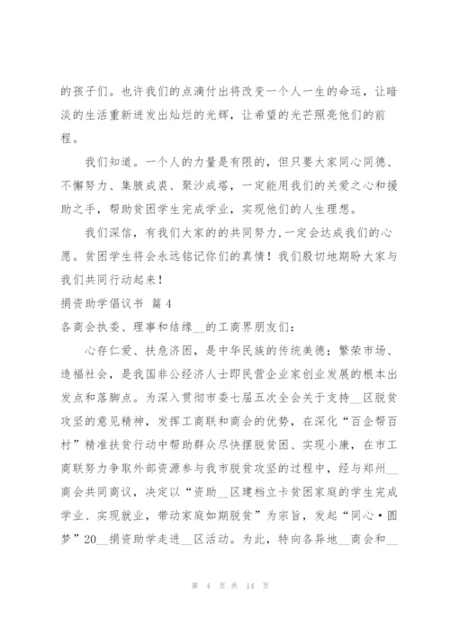 捐资助学倡议书范文集锦9篇.docx