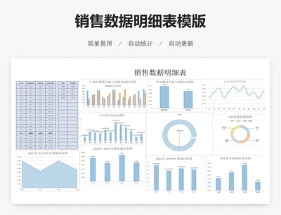 销售数据明细表模版