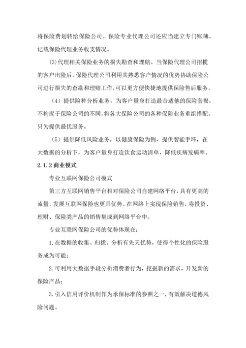 安危保险代理公司商业计划书.docx