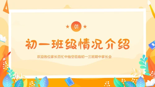 初一期中家长会初中家长会期中家长会PPT课件