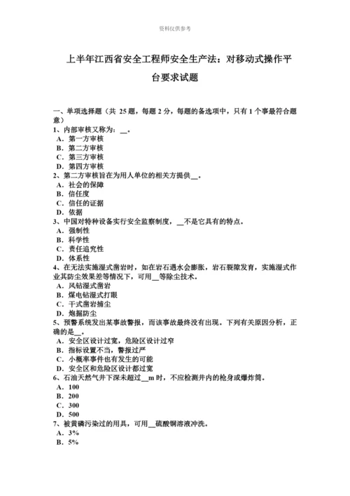 上半年江西省安全工程师安全生产法对移动式操作平台要求试题.docx