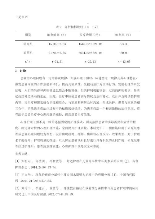 心理护理干预在分泌性中耳炎患者中的应用效果分析.docx