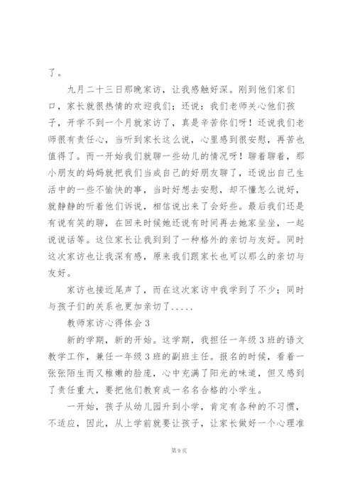 新版教师家访心得体会范文集锦六篇.docx