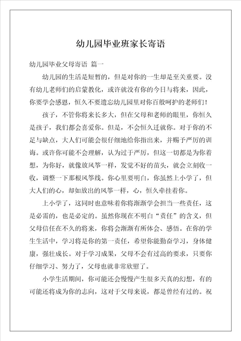 幼儿园毕业班家长寄语