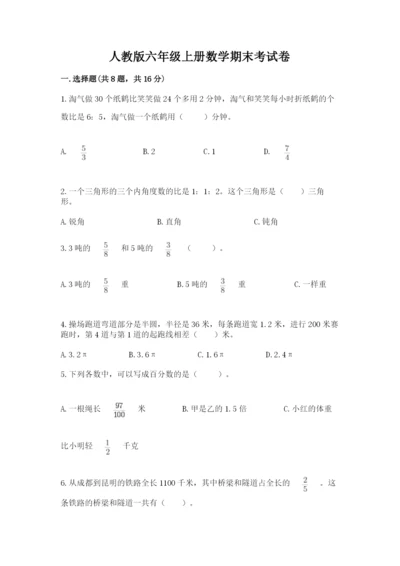 人教版六年级上册数学期末考试卷附答案（培优）.docx