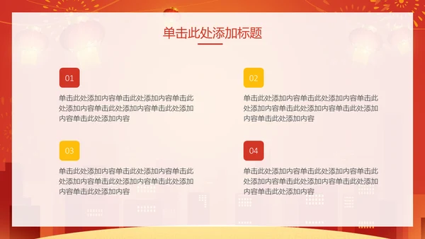 新年快乐过年通用PPT模版