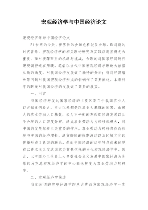 宏观经济学与中国经济论文.docx