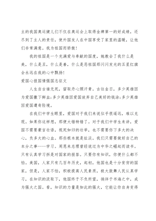 爱国心报国情强国志征文.docx