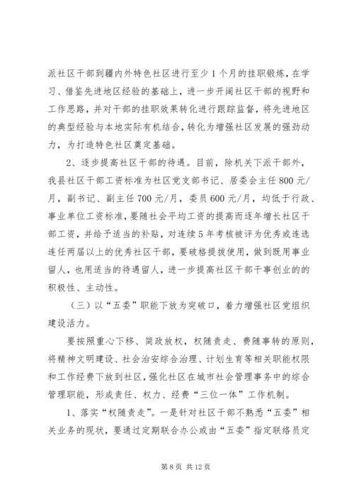 社区党建工作的调研 (2).docx