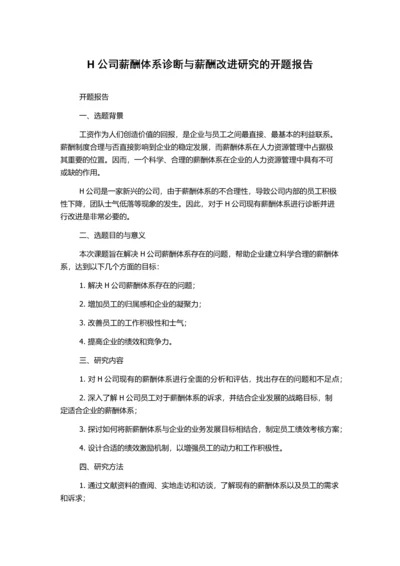 H公司薪酬体系诊断与薪酬改进研究的开题报告.docx