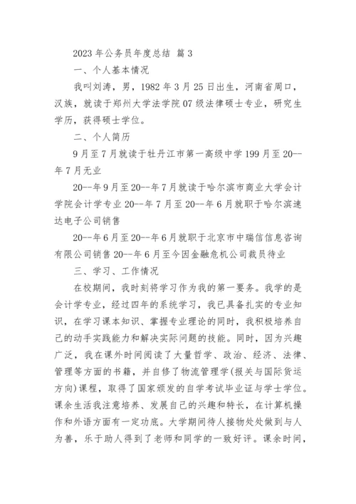 2023年公务员年度总结.docx