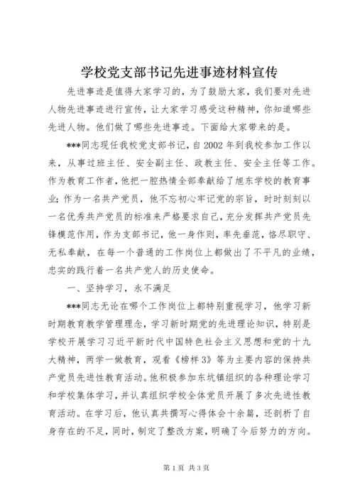 7学校党支部书记先进事迹材料宣传.docx