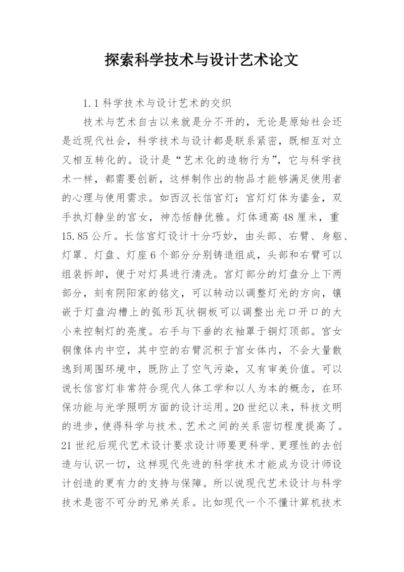 探索科学技术与设计艺术论文.docx