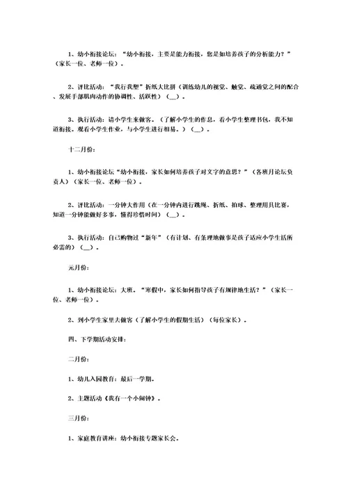 幼儿园幼小衔接计划
