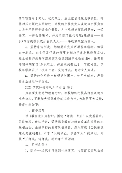 2023学校师德师风工作计划.docx