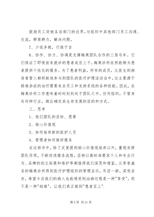 关于《向世界上最好的医院学管理》的读后感[精选].docx