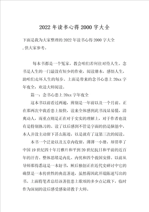 2022年读书心得2000字大全