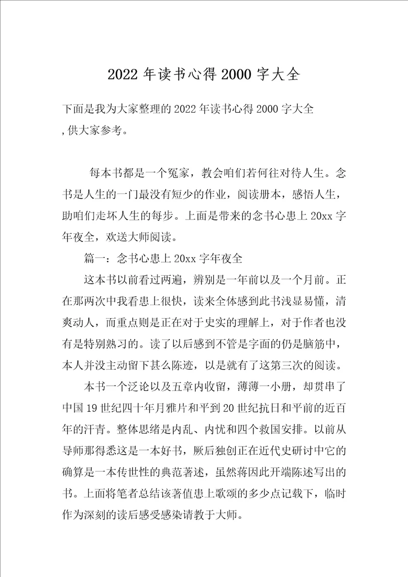 2022年读书心得2000字大全
