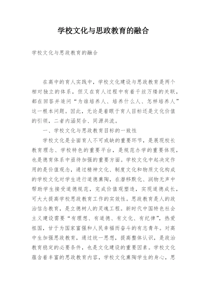 学校文化与思政教育的融合.docx