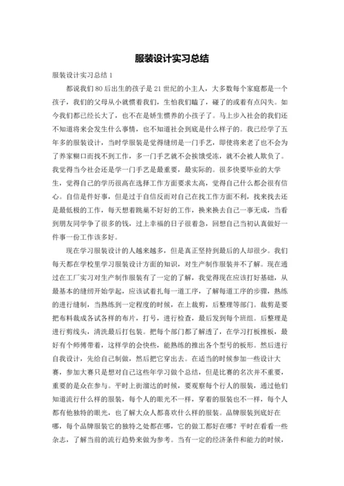 服装设计实习总结.docx