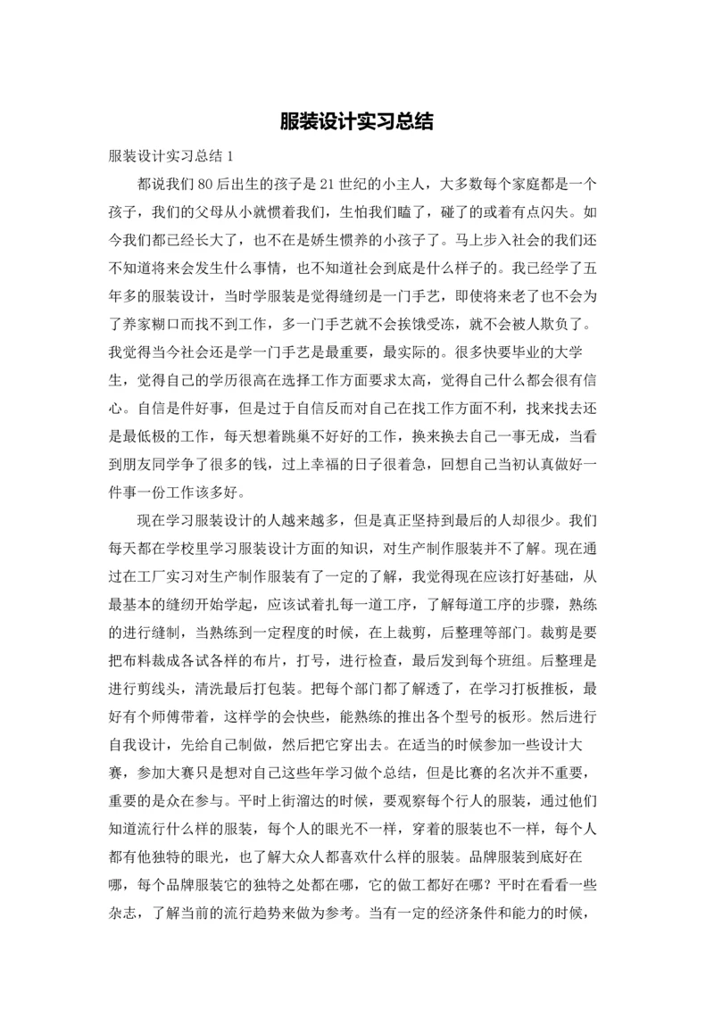 服装设计实习总结.docx