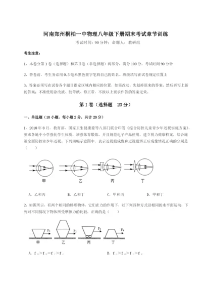 滚动提升练习河南郑州桐柏一中物理八年级下册期末考试章节训练B卷（附答案详解）.docx