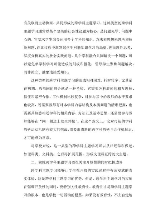 跨学科主题学习的基本类型及实施要点.docx