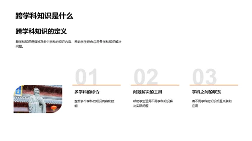 跨学科知识与生活