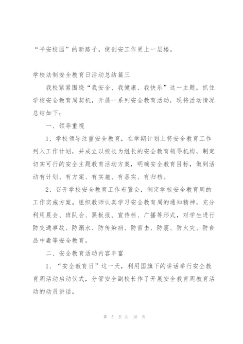 学校法制安全教育日活动总结.docx