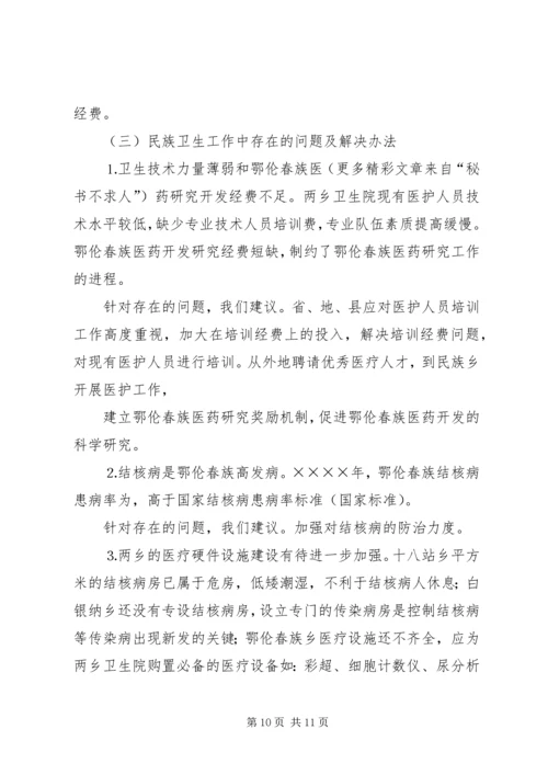 地区少数民族社会事业基本情况调研的报告 (5).docx