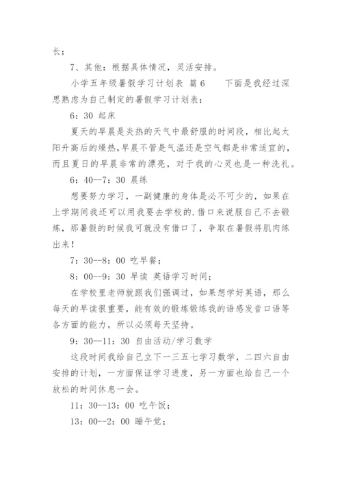 小学五年级暑假学习计划表.docx