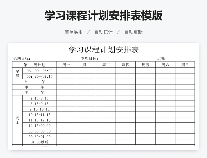 学习课程计划安排表模版