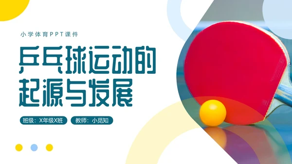 蓝色简约乒乓球起源与发展小学体育PPT课件PPT模板宣传PP