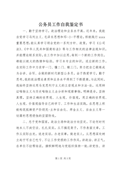 公务员工作自我鉴定书.docx