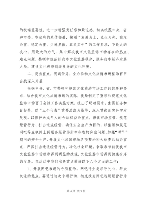 关于文化旅游市场管理的讲话.docx