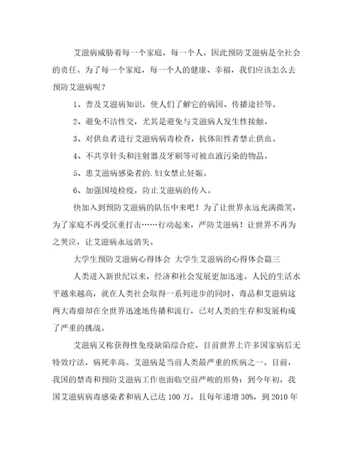 最新大学生预防艾滋病心得体会大学生艾滋病的心得体会(3篇)