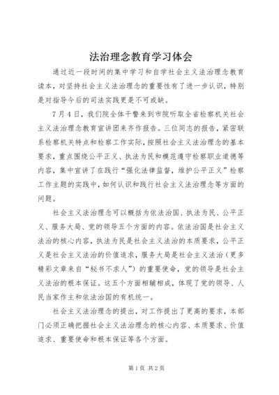 法治理念教育学习体会 (5).docx